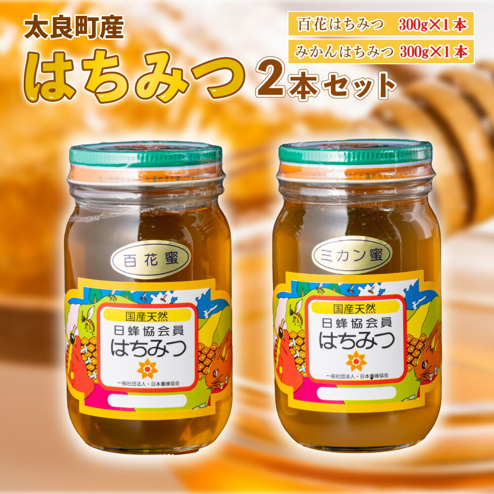 【ふるさと納税】N27x1 太良町産はちみつ2本セット【みかん蜜300g、百花蜜300g】　はちみつ ハチミツ 蜂蜜 ジャム みかんジャム 柑橘 みかん蜜 百花蜜 国産はちみつ 佐賀県産 太良町 こだわり 贈答品 お中元 お歳暮 セット