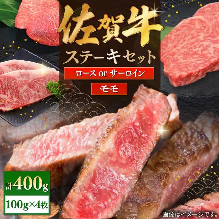 佐賀牛ステーキセット 計400g（100g×4枚） / 佐賀県 / 株式会社中山牧場 [41AOCW001]