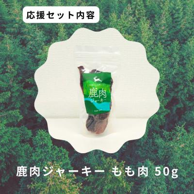 ふるさと納税 智頭町 鹿肉ジャーキーもも肉