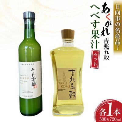 ふるさと納税 日向市 焼酎セット 日向あくがれ 樽仕込み 吉兆五穀 720ml かくちゃん農園平兵衛酢果汁 500ml