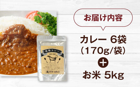 お米とシェフのカレーセット 米5kg・カレー6袋　愛媛県大洲市/有限会社ヒロファミリーフーズ カレー レストランのカレー ご当地グルメ[AGBX059]