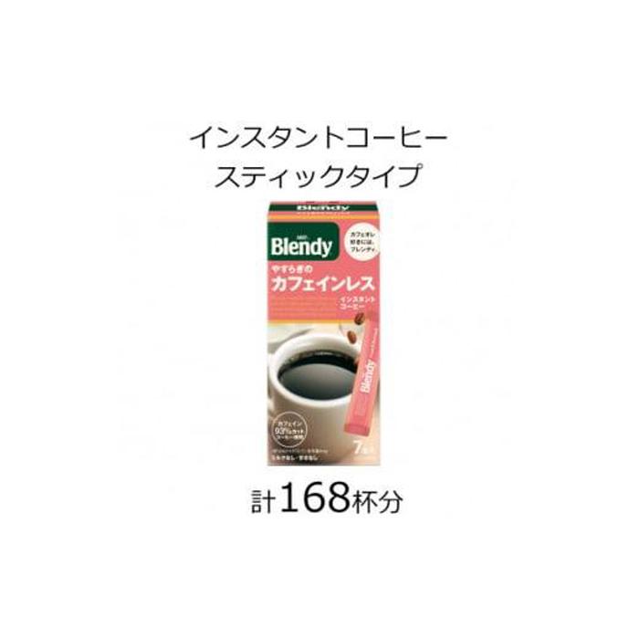 【ふるさと納税】AGFの「ブレンディ」 パーソナルインスタントコーヒー やすらぎのカフェインレス 計168杯