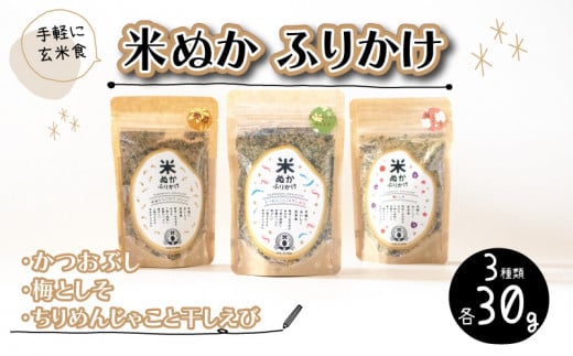 米ぬかふりかけ 3種 セット 米ぬか かつお節 ちりめんじゃこ 干しえび 梅 しそ 米 こめ 玄米 ごはん ご飯 おかず 弁当 小分け ギフト プレゼント 贈答 お取り寄せい グルメ 常温保存 送料無料 徳島県 阿波市 阿波ノ北方農園