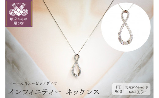 
[ ふるさと納税限定企画 ］プラチナ製 ハート＆キューピッドダイヤ 0.5ct インフィニティー ネックレス 【1458377】
