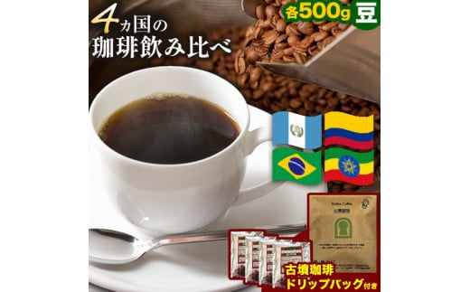 4か国の珈琲飲み比べ 500g×4袋 豆 ＆古墳珈琲ドリップバッグ1袋 コーヒー コロンビアスプレモ ブラジルサントス ガテマラ エチオピアシダモ ミディアム《30日以内に出荷予定(土日祝除く)》 送料無料 大阪府 羽曳野市 珈琲