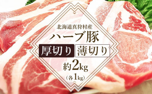 
北海道真狩村産ハーブ豚　【厚切り1kg・薄切り1kg】計約2kg【05111】
