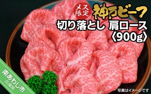 神戸ビーフ　メス限定　切り落とし　肩ロース　900g（300g×3P）