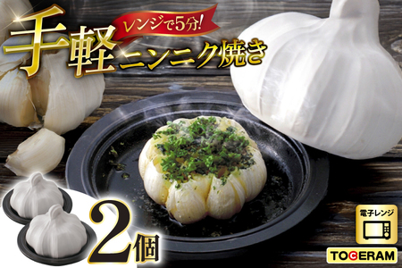 電子レンジ対応 お手軽ニンニク焼き 2個セット [トーセラム 長崎県 東彼杵町 hs42bag480013] 耐熱陶器 ニンニク にんにく 時短 電子レンジ調理 キッチン用品 日本製