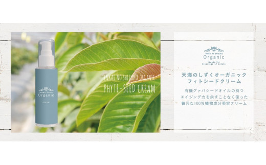 天然原料100％の天海のしずくオーガニック フィトシードクリーム 35g×2本 | 化粧品 クリーム オーガニック コスメ グアバ 美容 自家栽培 びよう 人気 おすすめ 高知県 南国市