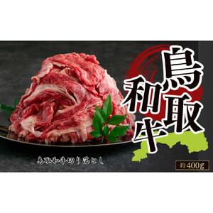 鳥取和牛切り落とし 約400g|和牛