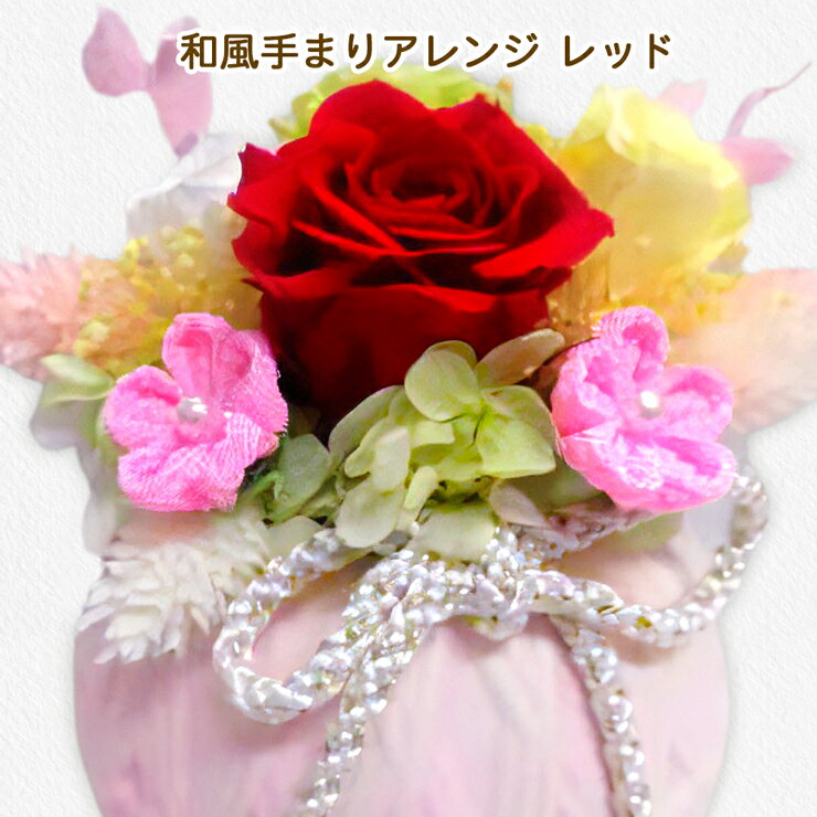 【ふるさと納税】和風手まりアレンジ ｜プリザーブドフラワー｜ドライフラワー インテリア バラ 薔薇 カスミソウ かすみそう アジサイ あじさい 紫陽花 フラワーギフト 花 結婚式 パーティー ブライダル プレゼント ギフト 贈り物 記念品 お祝い 誕生日 出産 送別 [0497]