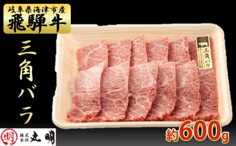 【飛騨牛】希少部位（三角バラ）焼肉セット600g