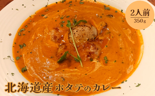 北海道産ホタテのカレー350g×2人前【650015】