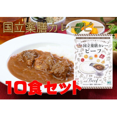 【ふるさと納税】30種のスパイスを使用した国立薬膳カレービーフ　200g×10食セット　小麦粉・ラード不使用【1583824】