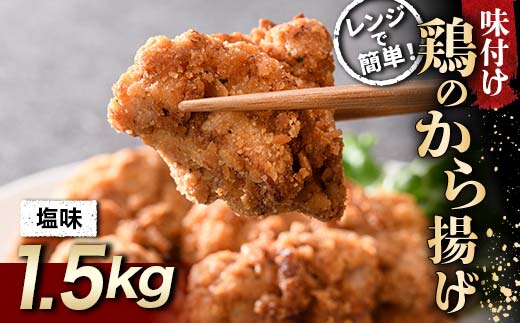 さっぱり定番 鶏唐揚げ 塩味 1.5kg  チキン バーベキュー BBQ キャンプ飯 チキン 唐揚げ からあげ 鶏肉 チキン 肉 食品 F20C-863