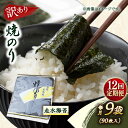 【ふるさと納税】【全12回定期便】【訳あり】焼海苔9袋（全形90枚） 規格外 【丸良水産】[AKAB129]