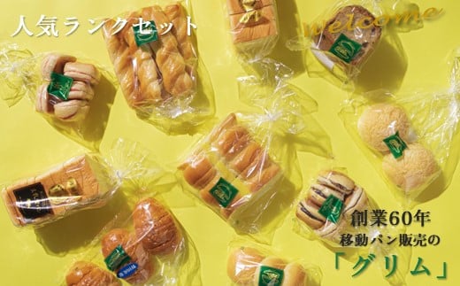 グリム の人気ランクセット10種類  冷凍 豆乳食パン 菓子パンセット パン 豆乳 食パン いちご ヨーグルト パン チョコ 黒糖 レーズン カステラ サンド 母の日 父の日 ギフト プレゼント 贈り物 贈答 岩手県 北上市 有限会社 グリム D0343