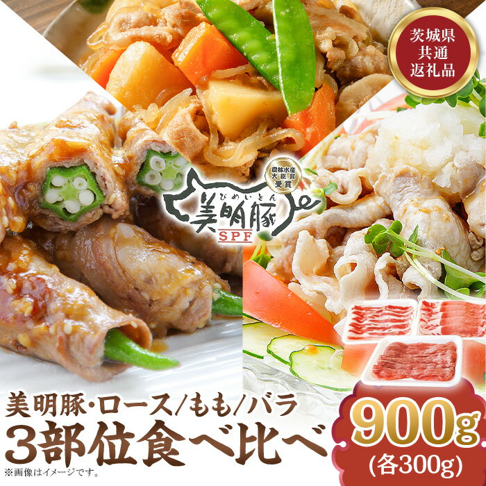 【ふるさと納税】112 茨城県産豚 美明豚 食べ比べセット 900g (ロース もも バラ 各300g)【茨城県共通返礼品】