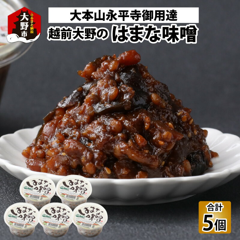 【ふるさと納税】【大本山永平寺御用達】越前大野の「はまなみそ 5個入り 詰合せ」【2025年10月中旬より順次発送】[A-051008] | 味噌 おかず おかずみそ 山の味 みそ ご飯のお供 お土産 プレゼント 送料無料