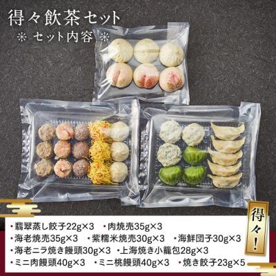 ふるさと納税 横浜市 横浜中華街 状元樓 得々飲茶10種32個セット |  | 03