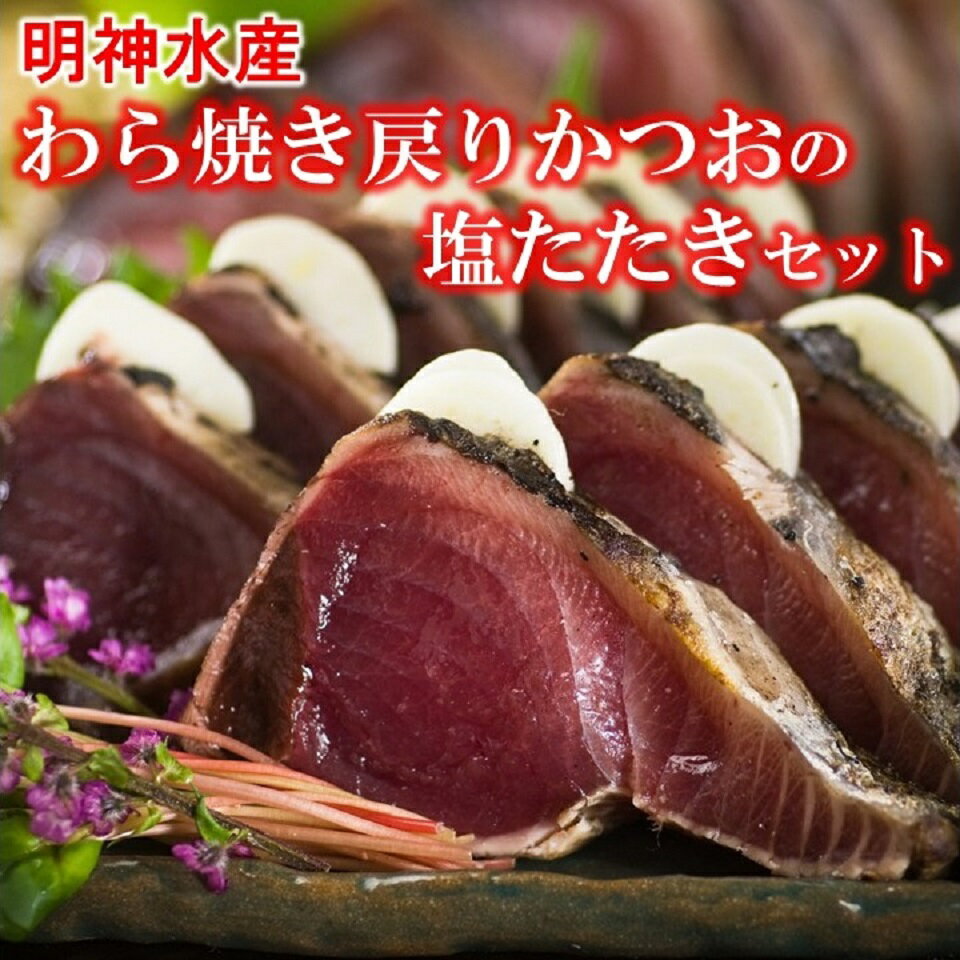 明神水産 わら焼き戻りかつおの塩たたき3節セット
