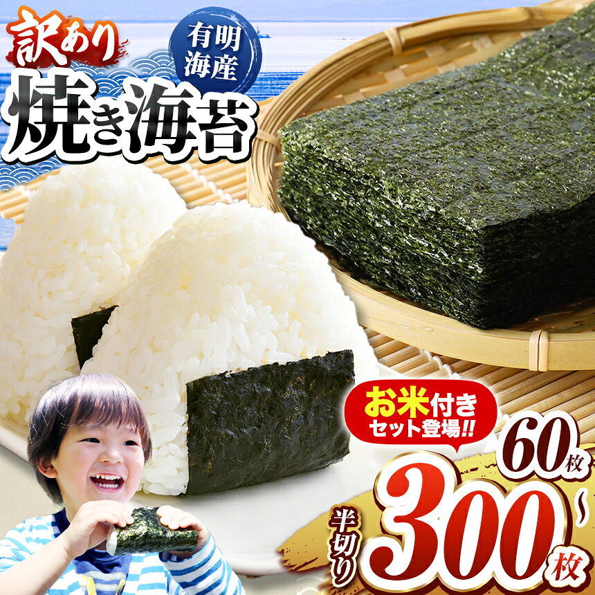 【ふるさと納税】選べる 内容量 訳あり 焼き海苔 半切り or おむすびセット 米 くまさんの輝き 無洗米 5kg 60枚 100枚 200枚 300枚 ご家庭用 | 玉名 熊本 海苔 のり
