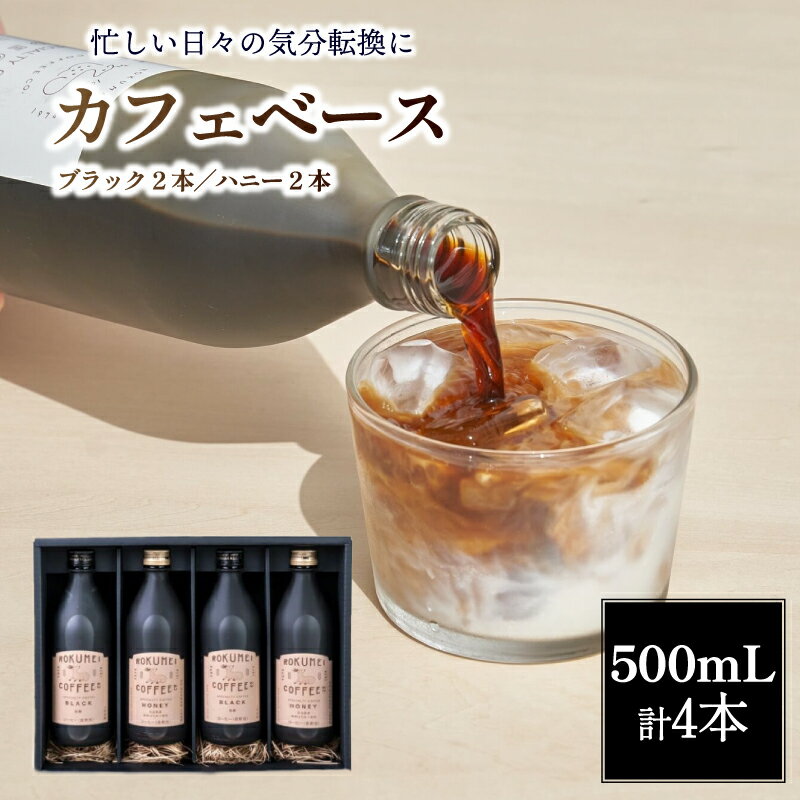 【ふるさと納税】 コーヒー カフェベース ブラック 無糖 ハニー 微糖 各2本 計4本 スペシャルティ リキッド カフェイン控えめ ロクメイ ROKUMEI COFFEE 濃縮 ギフト 贈り物 プレゼント 誕生日 お祝い 贈答品 職場 自宅 奈良市 奈良県 G-98