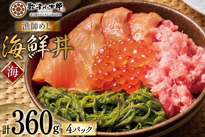 詰め合わせ 漁師めし 海鮮丼 〈海〉 90g×4 計360g [橋本水産食品 宮城県 南三陸町 m304amh590016] 魚介 魚介類 魚 海鮮 海鮮丼 丼 サーモン 銀鮭 鮪 まぐろ マグロ 鮭 まぐろたたき 小分け 個包装 冷凍 三陸 めかぶ メカブ いくら いくら醤油漬け