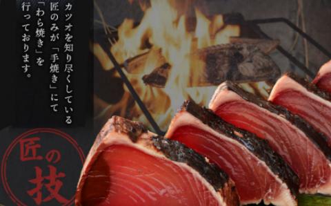 厳選かつおの完全わら焼きたたき 1節入り 恋人の聖地グルメ甲子園で５位！ 室戸海洋深層水の塩付き かつおのたたき カツオのたたき 鰹 カツオ たたき 海鮮 冷凍 15000円 送料無料