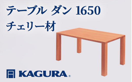 
                  家具蔵 KAGURA テーブル ダン 1650 チェリー材 家具 ダイニング 木材 無垢材 職人 手作業 天然木 高級木材 安全 インテリア 高級家具 熟練 無着色 おしゃれ 天然木無垢材 温もり シンプル 洗練 【（株）アイダ】 【ho1099】
                
