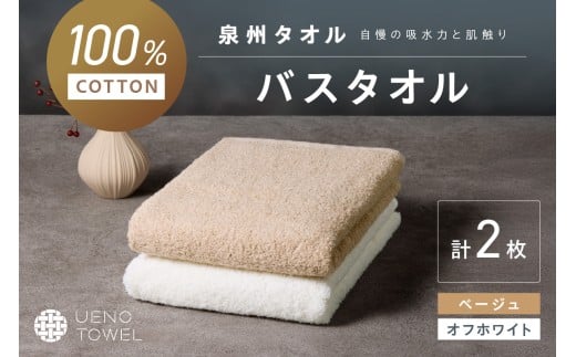 【泉州タオル】吸水力と肌触りが自慢のデイリーユースバスタオル オフホワイト・ベージュ 2枚【配送不可地域：北海道・沖縄・離島】【039E-106】
