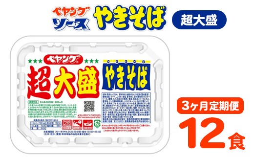 【3ヶ月定期便】ペヤング ソースやきそば 超大盛タイプ 1ケース 12食×3ヶ月定期便｜カップ麺  カップやきそば 焼きそば ヤキソバ 惣菜 即席 非常食 保存食 常温 保存 防災 備蓄 災害対策 ストック やきそば ケース 大盛 大盛り