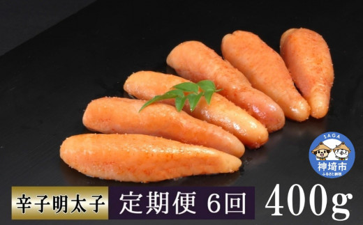 
匠こだわりの無着色・辛子明太子400g【6カ月連続定期便】 【お土産 お返し ギフト お中元 お歳暮 海鮮 魚介類】(H024109)
