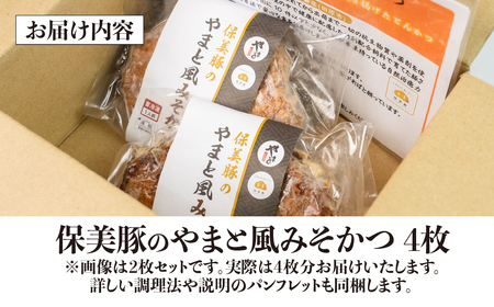 温めるだけ！やまと風 挟み焼とんかつ 4枚 とんかつ トンカツ 豚カツ かつ カツ 豚肉 ロース 保美豚 湯せん とんかつやまと 田原市 愛知県 渥美半島 八丁味噌 ソース みそかつ みそカツ 豚 簡
