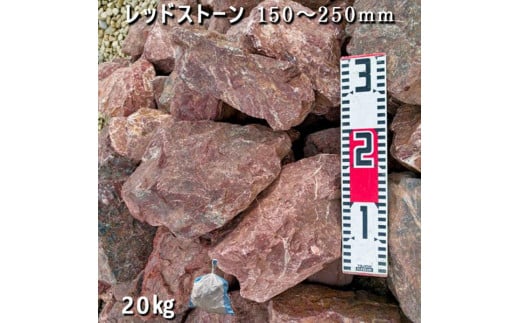 
            庭石 レッドストーン（150〜250mm）1袋（約20kg）割栗石 ロックガーデン
          
