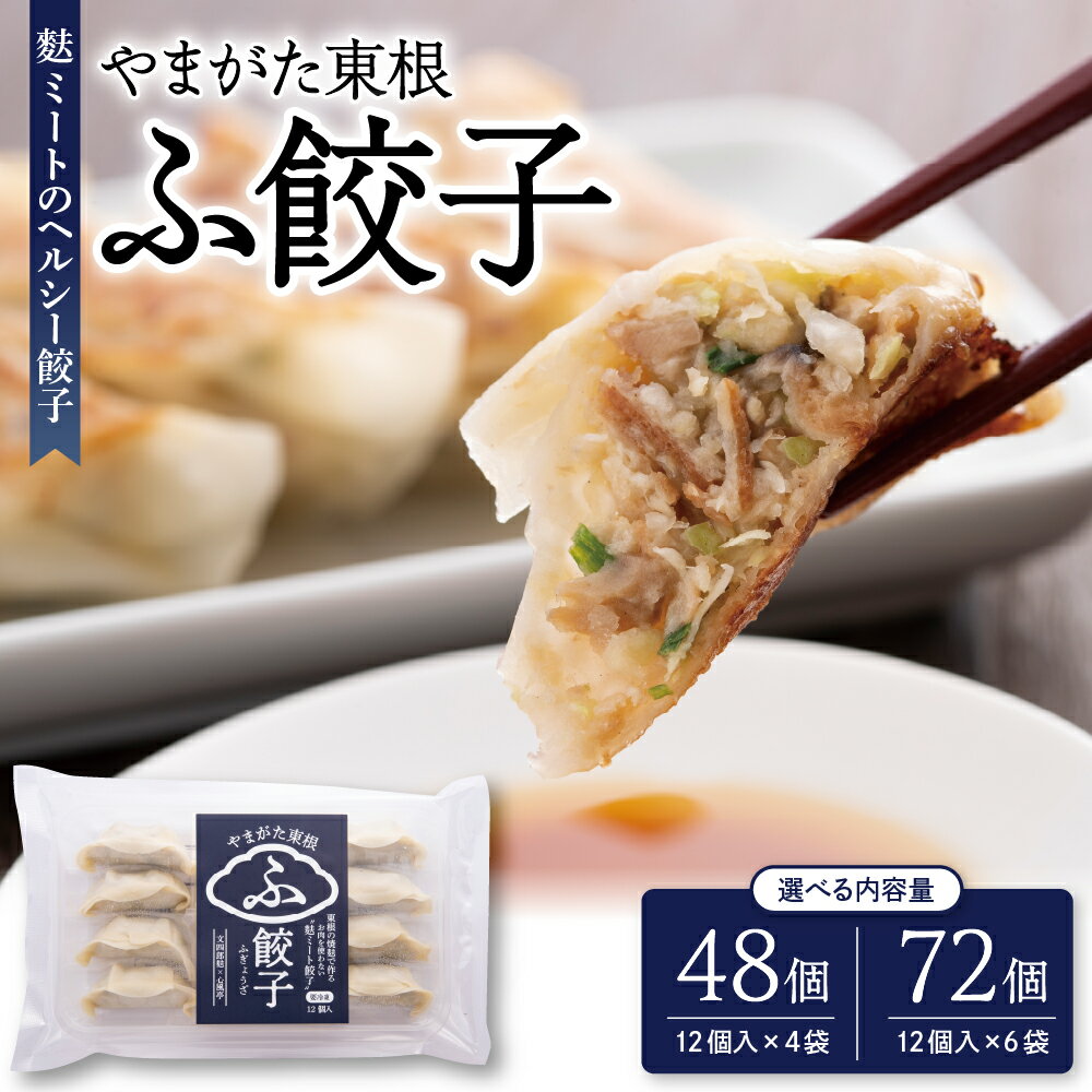【ふるさと納税】やまがた東根 ふ餃子 ( 選べる 48個 / 72個 )冷凍 麩 餃子 惣菜 おかず お弁当 おつまみ 山形県 東根市