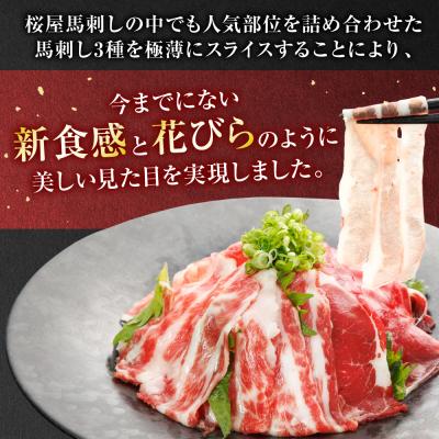 ふるさと納税 八代市 【桜屋】定期便3回 新感覚! 極薄スライス 「花びら馬刺し」 3種盛り300g_204-6461 |  | 02