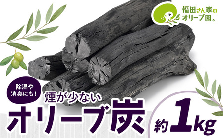 煙が少ない炭 ! 天草 ・ 苓北 オリーブ炭 約1kg 福田さん家のオリーブ園《90日以内に出荷予定(土日祝除く)》 アウトドア 燃料 バーベキュー 野外 キャンプ 熊本県 苓北町 オリーブ 煙 少ない 脱臭 除湿 送料無料