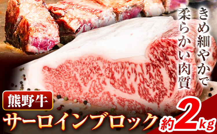 牛肉 熊野牛 サーロインブロック 2kg 株式会社Meat Factory《30日以内に出荷予定(土日祝除く)》和歌山県 日高川町 熊野牛 黒毛和牛 サーロイン ブロック ブロック肉 ステーキ（F)