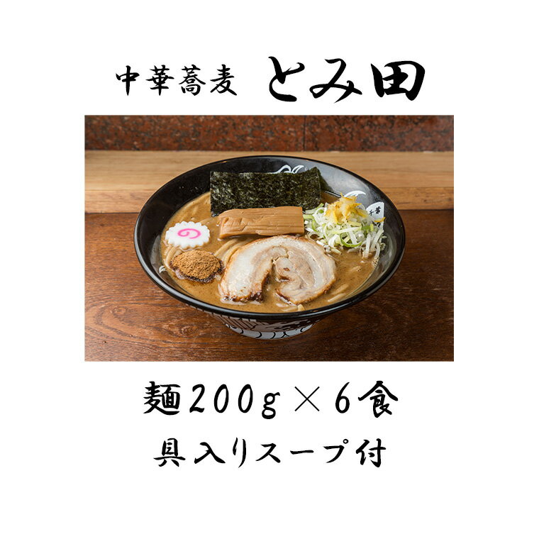【ふるさと納税】ラーメン 中華そば とみ田 スープ 具付き 麺200g × 6食 セット お取り寄せ おすすめ 自宅 富田 冷凍 ギフト チャーシュー メンマ