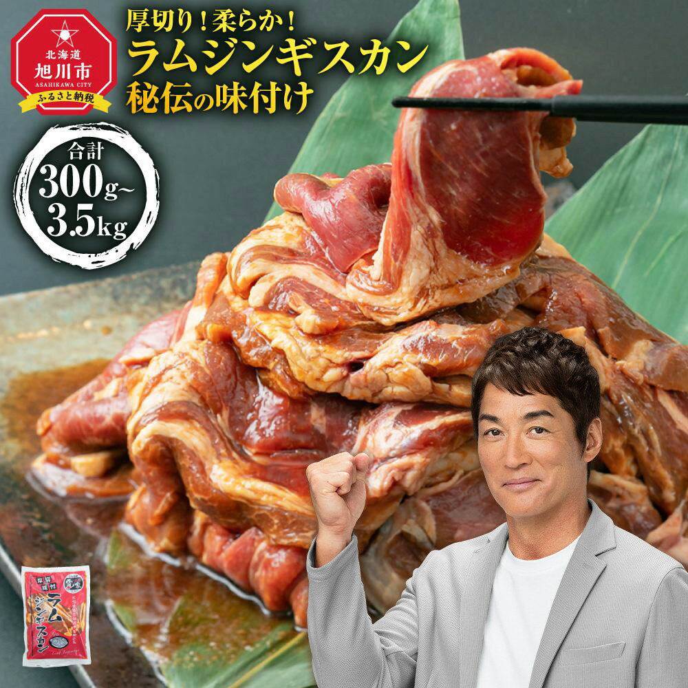 【ふるさと納税】ジンギスカン【 ジンギスカン 羊肉 ラム肉 ラム 焼肉 BBQ バーベキュー 味付き 味付き肉 タレ 厚切り 厚切 アウトドア キャンプ お取り寄せ 冷凍 小分け 保存 旭川市 北海道 ふるさと納税 送料無料 】_01546