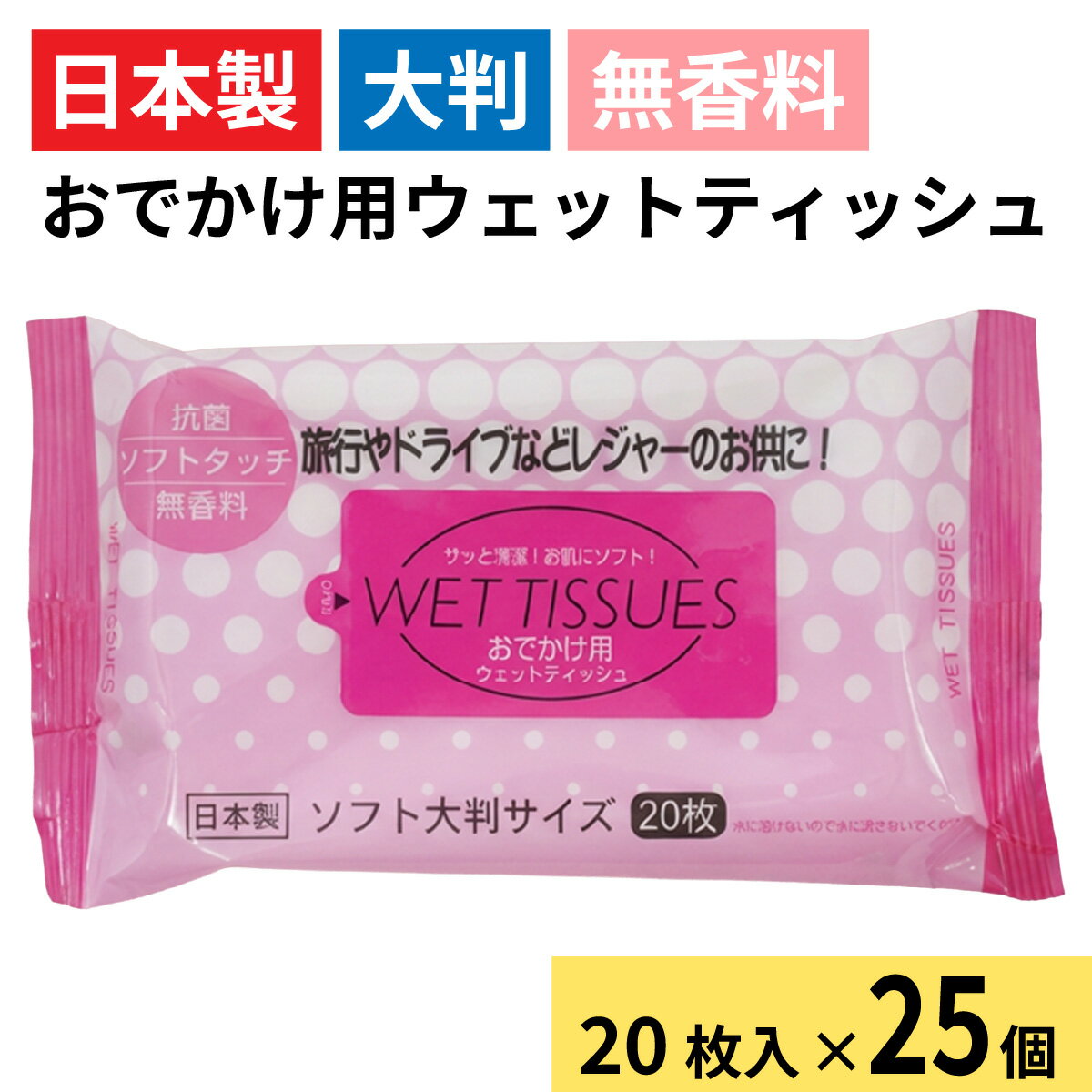 【ふるさと納税】おでかけ用ウェットティッシュ 20枚入り（1ケース25個入）/ アルコール 除菌 ウエットティッシュ 大判 携帯用 コンパクト 衛生 日本製 エタノール 高純度 兵庫県 兵庫 姫路市