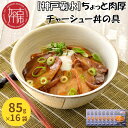 【ふるさと納税】【レビューキャンペーン】【神戸菊水】ちょっと肉厚チャーシュー丼の具(85g×16袋)《 チャーシュー 時短 レンチン 単身赴任 豚丼 豚めし 冷凍食品 冷凍 おかず セット 冷食 お惣菜 惣菜 肉 仕送り 送料無料 》