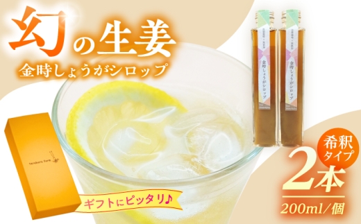 こだわり金時しょうがシロップ 200ml×2本 ギフトセット / しょうがシロップ 生姜 ショウガ ジンジャーシロップ ジンジャードリンク 温活 ポカポカ 冷え対策 こだわり 手作り シロップ スイーツ材料 お取り寄せ 贈答 ギフト 岐阜県 / 恵那市 / てらぼら農園 [AUDZ001]