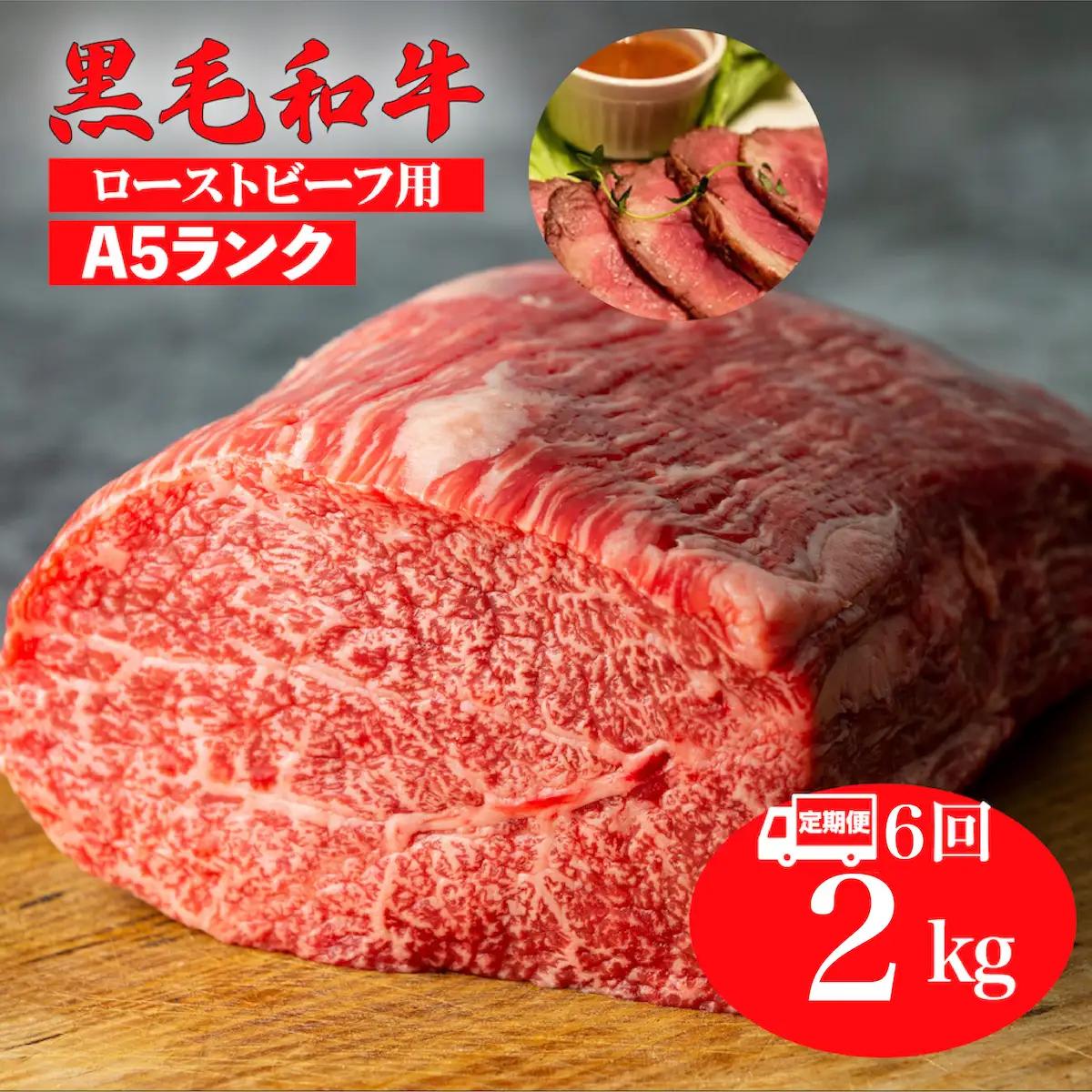 【全6回定期便】黒毛和牛 A5ランク モモブロック 2kg ローストビーフ用 牛肉 冷蔵 ローストビーフ