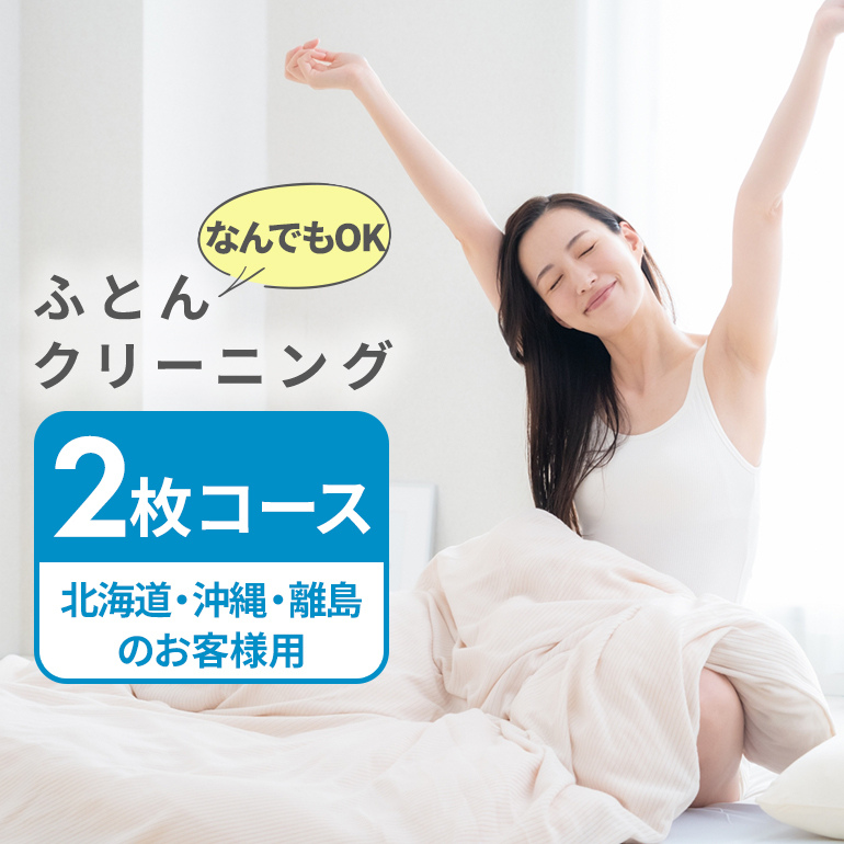 ふとんクリーニング 2枚 （なんでもOK） 北海道・沖縄・離島可