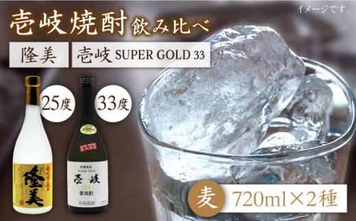 麦焼酎 お酒 飲み比べ 隆美焼酎 25度 壱岐スーパーゴールド33度 2本セット 《壱岐市》【天下御免】[JDB042] 麦焼酎 むぎ焼酎 お酒 飲み比べ 15000 15000円