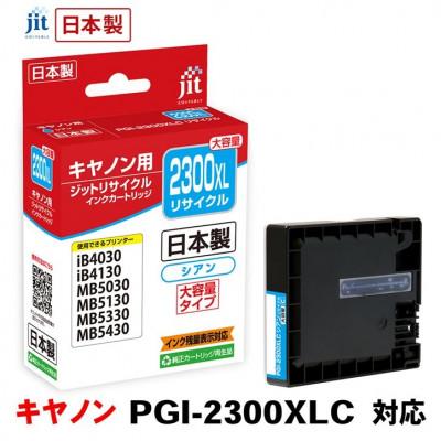 ふるさと納税 南アルプス市 ジット　日本製リサイクルインクタンク　PGI-2300XLC用　JIT-C2300CXL