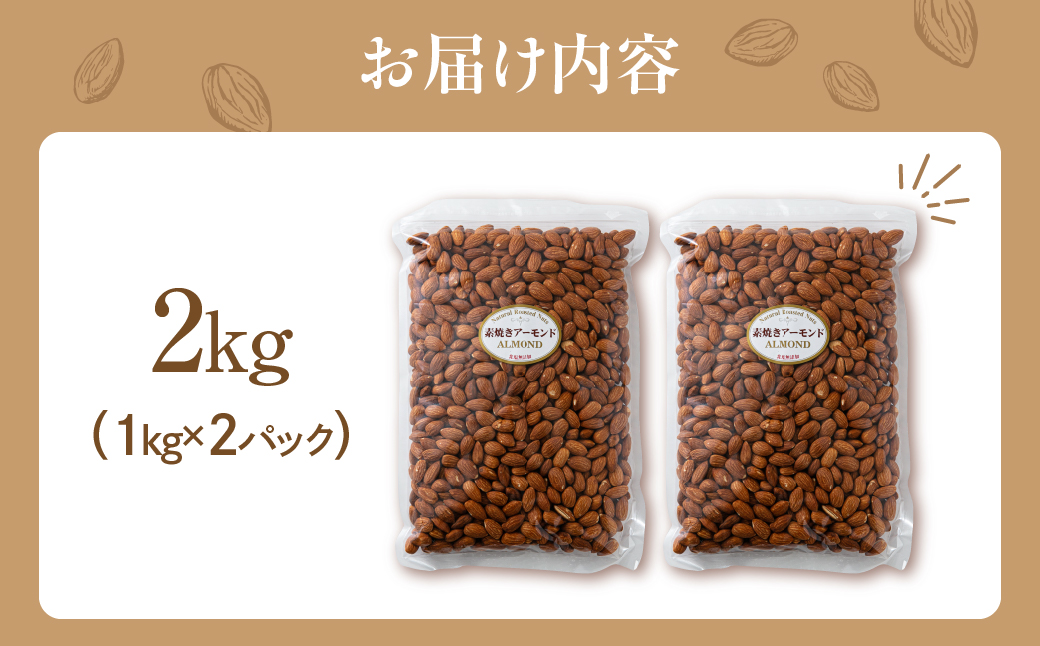 【9月30日受付終了】素焼きアーモンド２kg（1kg×2袋）