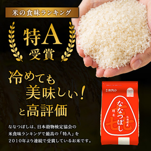 ホクレン喜ななつぼし 白米 6kg（2kg×3袋） ななつぼし